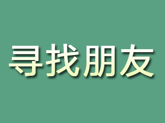 沙市寻找朋友