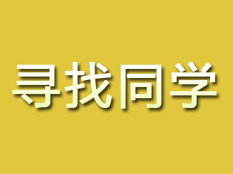 沙市寻找同学